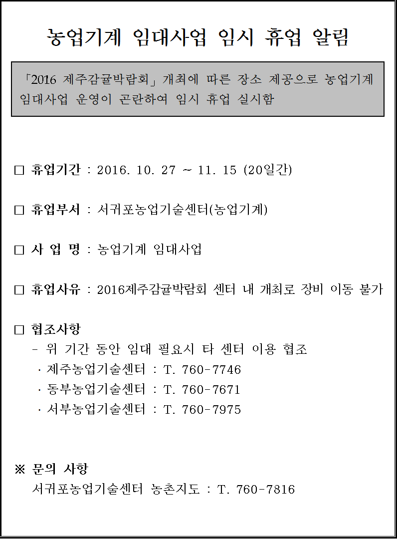 농업기계 임대사업 휴업 안내문